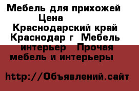 Мебель для прихожей. › Цена ­ 3 000 - Краснодарский край, Краснодар г. Мебель, интерьер » Прочая мебель и интерьеры   